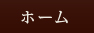 ホーム