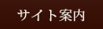 サイト案内