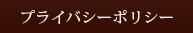 プライバシーポリシー
