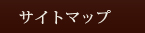 サイトマップ